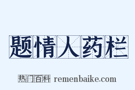 题情人药栏是什么意思的图片